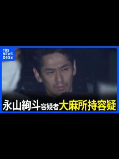 [画像][x]俳優の永山絢斗容疑者（34）を大麻所持容疑で逮捕 自宅マンションを家宅捜索 入手経路調べる 警視庁｜TBS NEWS DIG ... 余白なし