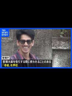 [画像][x]吸引具とみられる“巻紙”を押収 大麻使用か 永山絢斗容疑者を大麻所持疑いで逮捕｜TBS NEWS DIG - YouTube 余白なし