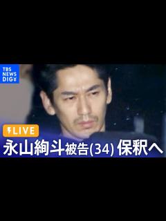 [画像][x]俳優・永山絢斗被告 保釈へ 大麻取締法違反の罪で起訴（2023年7月7日）| TBS NEWS DIG - YouTube 余白なし