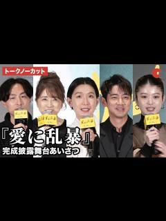 [画像][x]【トークノーカット】江口のりこ、小泉孝太郎、馬場ふみからが登壇『愛に乱暴』完成披露舞台あいさつ - YouTube 余白なし