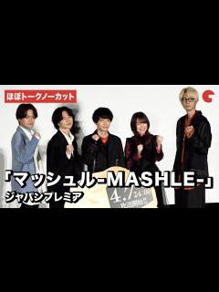 [画像][x]【ほぼトークノーカット】「マッシュル-MASHLE-」小林千晃、川島零士、石川界人、江口拓也、上田麗奈が登場！ジャパンプレミア - YouTube 余白なし