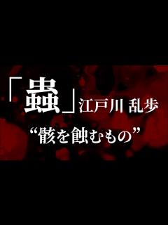 [画像][x]朗読：江戸川乱歩「蟲」 - YouTube 余白なし
