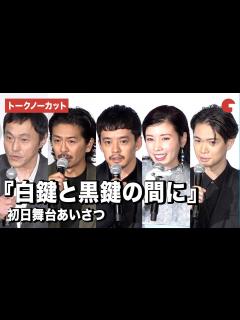 [画像][x]【トークノーカット】池松壮亮、仲里依紗、森田剛ら登壇『白鍵と黒鍵の間に』初日舞台あいさつ - YouTube 余白なし