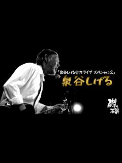 [画像][x]泉谷しげる「泉谷しげる全力ライブ スペシャル2」＠京都 磔磔 2023/3/19 - YouTube 余白なし