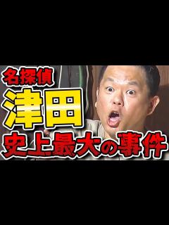 [画像][x]【水曜日のダウンタウン】あの名探偵津田が帰って来た！ミステリードラマから抜け出せない第2弾！呪いの手毬唄の謎徹底考察！ - YouTube 余白なし