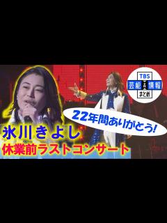 [画像][x]【氷川きよし】休業前ラストコンサート ♪箱根八里の半次郎など27曲を熱唱！ - YouTube 余白なし