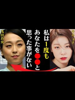 [画像][x]キム・ヨナが浅田真央を降して13年経った今の関係や整形の真相に言葉を失う…「私はあなたを1度も と思った事はない」フィギュアで活躍していた元 ... 余白なし