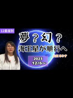 [画像][x]海王星の逆行が解除順行へ／12星座別の運勢・海王星の基本意味・言語化できない気持ち？どう活かせば良いのか？を解説ハッピー占い・占星術ライター ... 余白なし