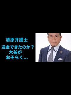 [画像][x]清原弁護士 なぜ水原氏は送金できたのか？大谷が説明しないワケは「おそらく…」 - YouTube 余白なし