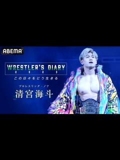 [画像][x]【NOAH 清宮海斗】プロレス界の頂点へ…元日の激闘。そして新年の誓い。大海原へ羽ばたく26歳のドキュメント｜Wrestler's Diary ... 余白なし
