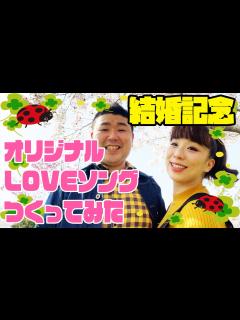 [画像][x]㊗️結婚1周年💒【清水啓之×森田まりこ】♪まりことひろゆきのサンバ🐞作詞作曲🎸松浦真也 - YouTube 余白なし