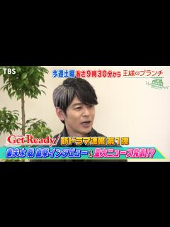 [画像][x]『王様のブランチ』12/10(土) 日曜劇場｢Get Ready!｣妻夫木聡に直撃インタビュー!! 【TBS】 - YouTube 余白なし