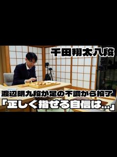 [画像][x]千田翔太八段、終局図以降「正しく指せる自信はなかった」 渡辺明九段、足の不調で投了【第83期将棋名人戦・A級順位戦】＝高津祐典撮影 - YouTube 余白なし