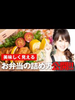 [画像][x]【美味しく見える！】お弁当の詰め方を紹介します！【渡辺美奈代】 - YouTube 余白なし