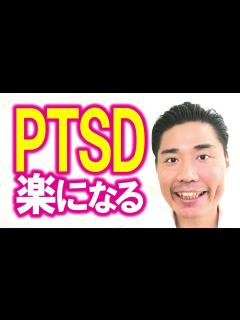 [画像][x]PTSD・心的外傷後ストレス障害が楽になる2つのポイント - YouTube 余白なし