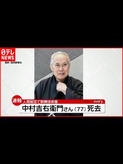 [画像][x]歌舞伎俳優・中村吉右衛門さん死去 77歳 - YouTube 余白なし