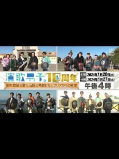 [画像][x]「演歌男子。10周年〜昭和歌謡を歌う伝説の勇者たちとクリスタルの秘宝〜」 - YouTube 余白なし