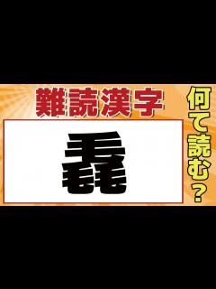 [画像][x]「毳」簡単そうで難しい難読漢字！全部読めたら本当にスゴイ！全10問！【読み方クイズ 余白なし