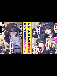 [画像][x]男嫌いで有名な風紀委員が俺にだけ興味アリ！？なぜか放課後に俺の体操服の匂いを嗅いでいた？翌日からクールだったはずの彼女の俺へのデレデレ ... 余白なし