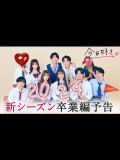 [画像][x]【卒業編🤍/予告】顔を隠した継続メンバーは誰…？そら・るい・そうた3人が九龍編 から継続で参加！｜今日好き💘1月8日(月)よる10時から ... 余白なし