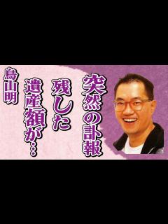 [画像][x]鳥山明の突然の“訃報”…家族に残した“遺産”額に言葉を失う…「ドラゴンボール」でも有名な漫画家が“悟空”を“殺した”理由に驚きを隠せない ... 余白なし