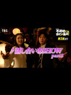 [画像][x]🎵話し合いまSHOW part3『#不適切にもほどがある！』#ふてほどミュージカル 切り抜き!!【TBS】 - YouTube 余白なし