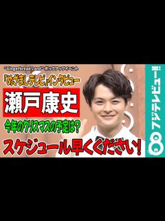 [画像][x]瀬戸康史 クリスマスの予定は『院内警察』！？「スケジュール早くください！」 - YouTube 余白なし
