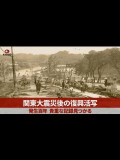 [画像][x]関東大震災後の復興活写 貴重な記録見つかる - YouTube 余白なし