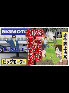 [画像][x]この半年間何が起きたっけ？5月からの事件を完全網羅…ビッグモーターに虐待防止法案大炎上に東海オンエアに歌舞伎町ホストに…目白押し ... 余白なし