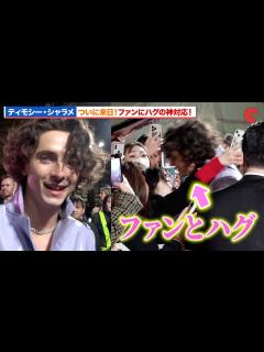 [画像][x]ティモシー・シャラメ、来日で大興奮！ファンにハグの神対応『ウォンカとチョコレート工場のはじまり』チョコレート・カーペット・イベント - YouTube 余白なし