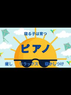 [画像][x]ピアノ ＜ストレス緩和 集中力向上 寝かしつけ＞ - YouTube 余白なし