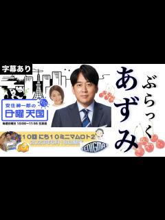 [画像][x]爆笑！ぶらっく安住紳一郎 #あずみ #はなまるマーケット - YouTube 余白なし