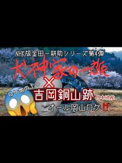 [画像][x]【犬神家の一族】NHK版「犬神家の一族」オール岡山ロケ!!ロケ地の1つ日本遺産『吉岡銅山跡』 - YouTube 余白なし