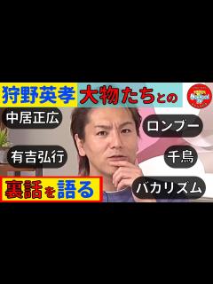 [画像][x]あの有名人も！？狩野英孝がいじり芸人ベスト9を大発表！ - YouTube 余白なし