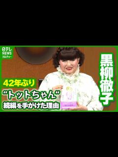 [画像][x]黒柳徹子90歳 42年ぶり“トットちゃん”続編 執筆のきっかけは #黒柳徹子 - YouTube 余白なし