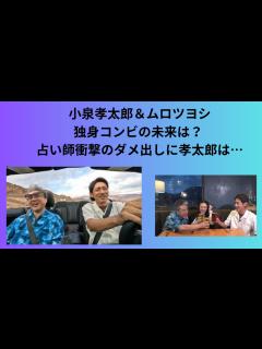 [画像][x]小泉孝太郎＆ムロツヨシ、独身コンビの未来は？ 占い師衝撃のダメ出しに孝太郎は… - YouTube 余白なし