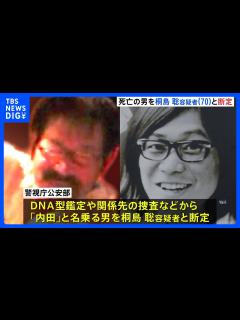 [画像][x]警視庁公安部が死亡の男を「東アジア反日武装戦線」メンバー 桐島聡容疑者（70）と断定 死亡直前「事件について後悔」などと話す｜TBS NEWS ... 余白なし