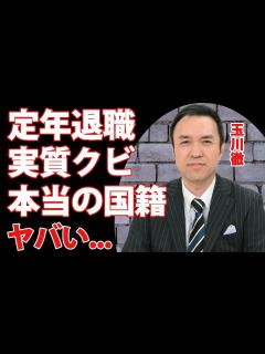 [画像][x]玉川徹のテレビ朝日"定年退職"が実質"クビ"と言われる理由がヤバい...『羽鳥慎一モーニングショー』コメンテーターの本当の国籍...元妻との ... 余白なし