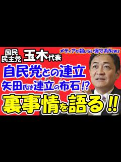 [画像][x]【国民民主党】玉木雄一郎代表が「自民党との連立交渉」や「矢田稚子総理補佐起用は連立の布石！？」の裏事情を語る！！安倍元首相からも誘われた ... 余白なし