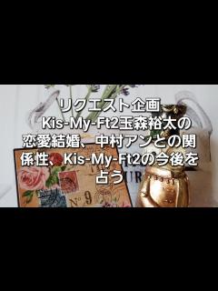 [画像][x]リクエスト企画 Kis-My-Ft2玉森裕太恋愛結婚、中村アンとの関係性、Kis-My-Ft2の今後をタロットでみた - YouTube 余白なし