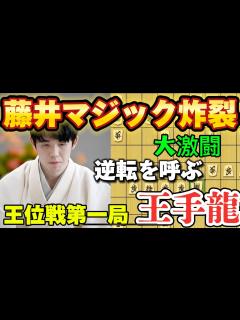 [画像][x]藤井マジック炸裂で大逆転！！王位戦第一局から名勝負となった勝負の王手龍！！藤井聡太王位vs渡辺明九段【棋譜解説 余白なし