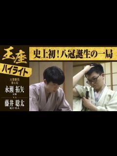 [画像][x]【第71期王座戦第四局】＜ハイライト＞永瀬拓矢王座 対 藤井聡太竜王・名人 - YouTube 余白なし