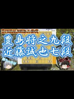 [画像][x]【将豊島将之九段vs 近藤誠也七段 第72期ALSOK杯王将戦 挑決リーグ【ゆっくり将棋解説】 - YouTube 余白なし