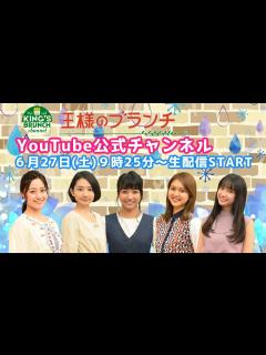 [画像][x]『王様のブランチ』公式チャンネル 6/27(土)9時25分〜生配信！【午前】 - YouTube 余白なし