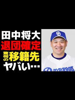 [画像][x]田中将大の楽天退団が確定…契約交渉が越年した理由がヤバい！！移籍先の球団の正体に一同驚愕！！【プロ野球】 - YouTube 余白なし