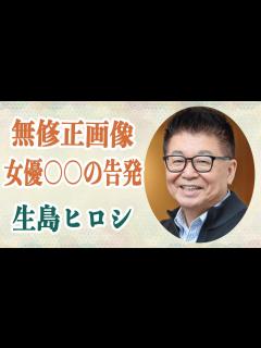 [画像][x]生島ヒロシ 超大物女優〇〇が彼のセクハラを告発！？スタッフに送ったセ「〇〇無修正画像」の真相は！？ - YouTube 余白なし