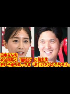 [画像][x]田中みな実 “大谷翔平との結婚説”に初言及「皆さんご心配なく。ちょっとモヤっとさせてた」 - YouTube 余白なし