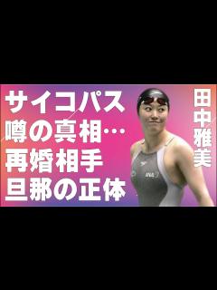 [画像][x]田中雅美に“サイコパス”が入っていると言われる原因…整形の真相に言葉を失う…「水泳」で活躍していた元選手の再婚相手の旦那の正体に驚きを隠せない ... 余白なし