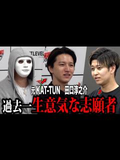 [画像][x]元KAT-TUNの田口淳之介が社長採用企画に参加…社長達は生意気な志願者と大揉めに【社長ファイトクラブ.ラファエル】 - YouTube 余白なし