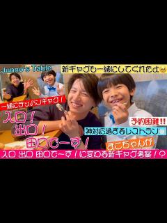 [画像][x]元KAT-TUNの田口淳之介さんの神対応過ぎるレストラン🍽️入口出口田口に変わる新ギャグ披露してみたら😍⁉️ - YouTube 余白なし